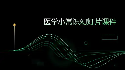 医学小常识幻灯片课件