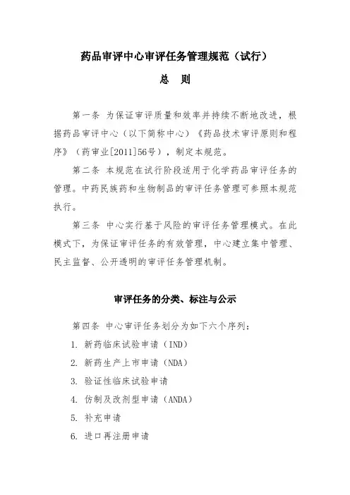 药品审评中心审评任务管理规范