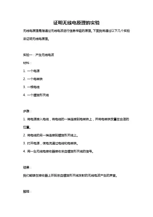 证明无线电原理的实验