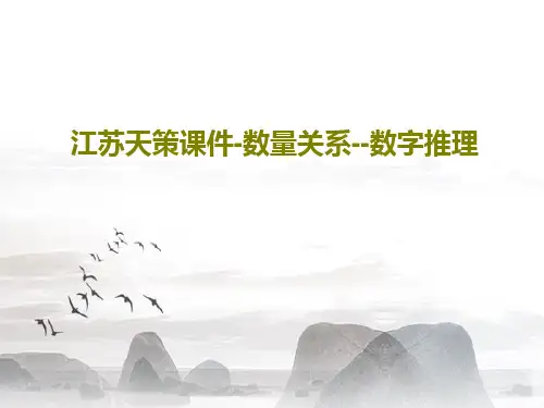 江苏天策课件-数量关系--数字推理共40页