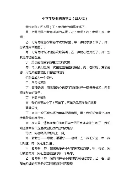 小学生毕业朗诵节目（四人稿）