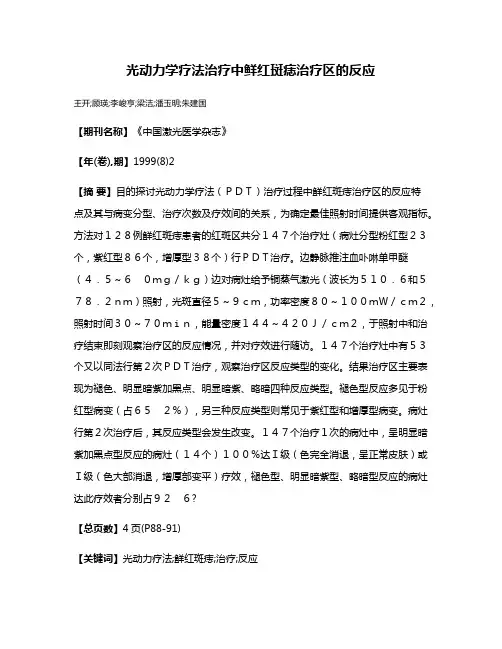 光动力学疗法治疗中鲜红斑痣治疗区的反应