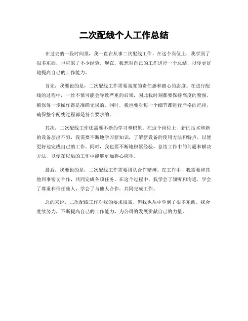 二次配线个人工作总结