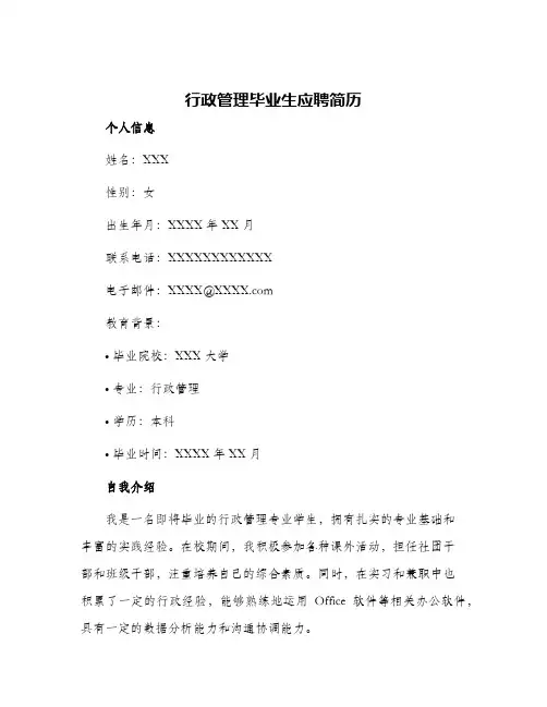2024年行政管理毕业生应聘简历