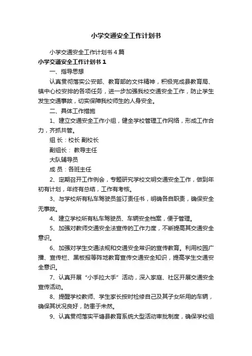 小学交通安全工作计划书4篇