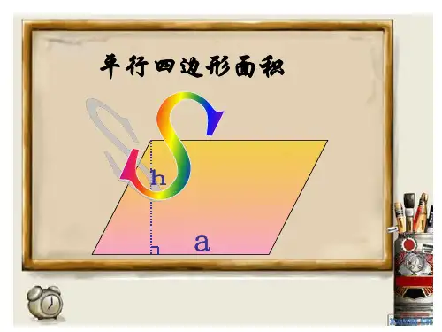平行四边形的面积完美公开课获奖课件