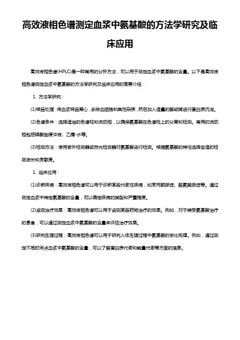 高效液相色谱测定血浆中氨基酸的方法学研究及临床应用
