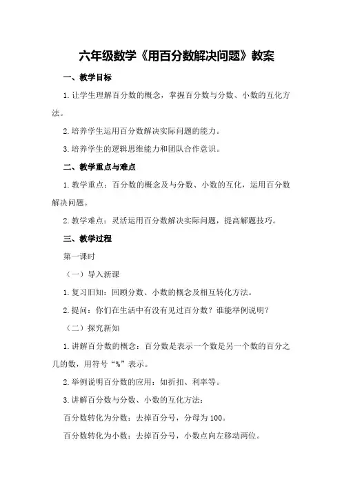 六年级数学《用百分数解决问题》教案