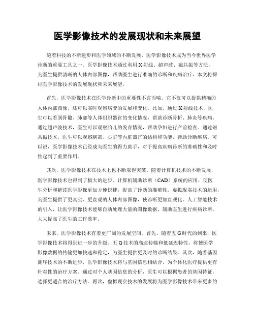 医学影像技术的发展现状和未来展望