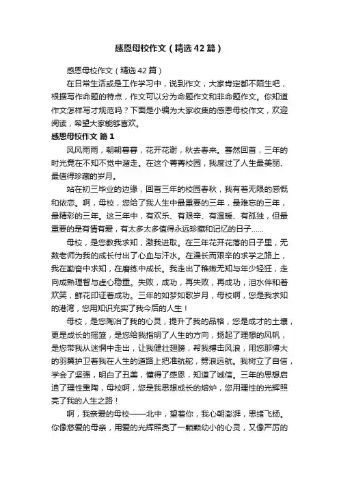 感恩母校作文（精选42篇）