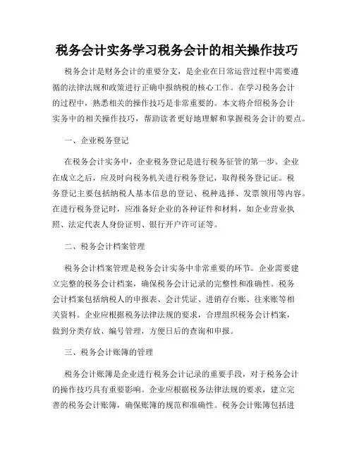 税务会计实务学习税务会计的相关操作技巧