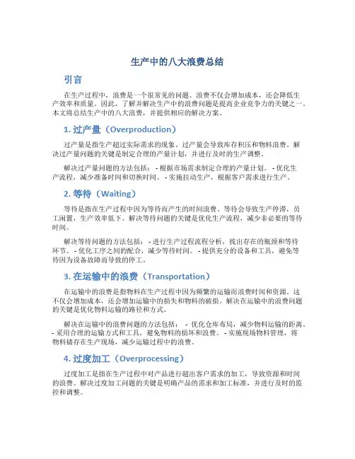 生产中的八大浪费总结
