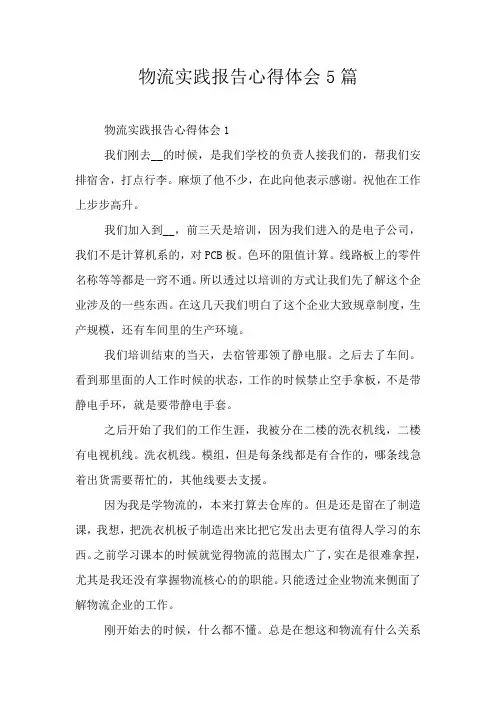 物流实践报告心得体会5篇