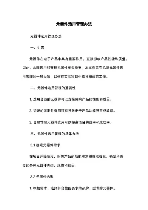 元器件选用管理办法