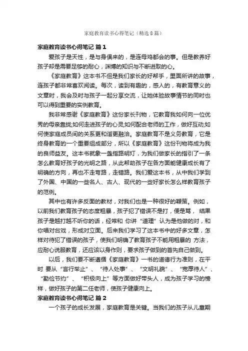 家庭教育读书心得笔记（精选8篇）
