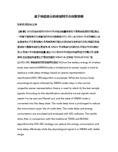 基于稀疏表示的体域网节点休眠策略