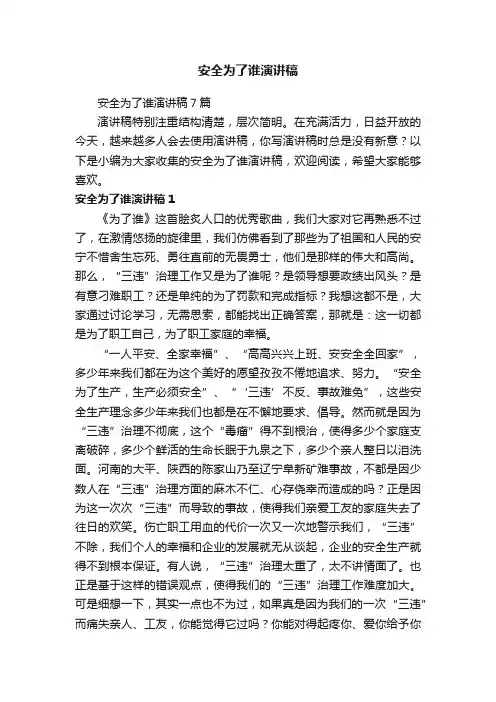 安全为了谁演讲稿7篇