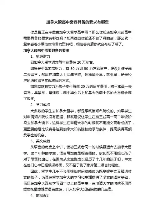 加拿大读高中需要具备的要求有哪些