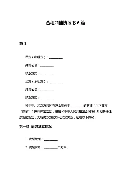 合租商铺协议书6篇