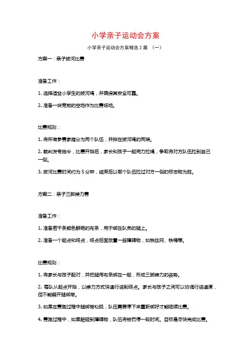 小学亲子运动会方案2篇