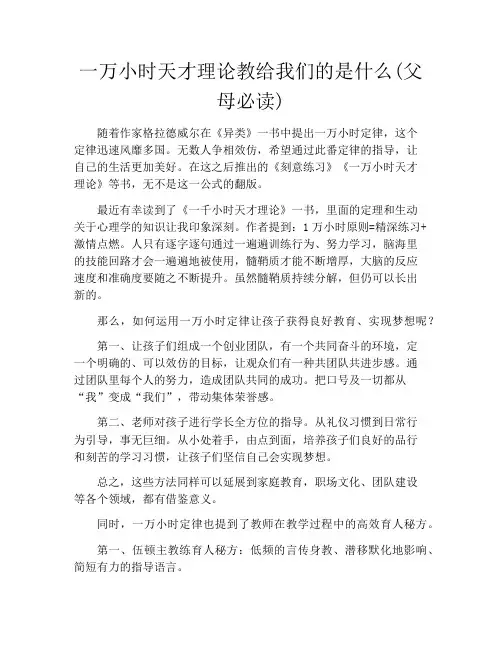 拆书-一万小时天才理论教给我们的是什么(父母必读)