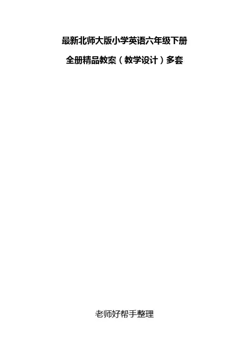 北师大版六年级英语下册全册精品教案(教学设计)