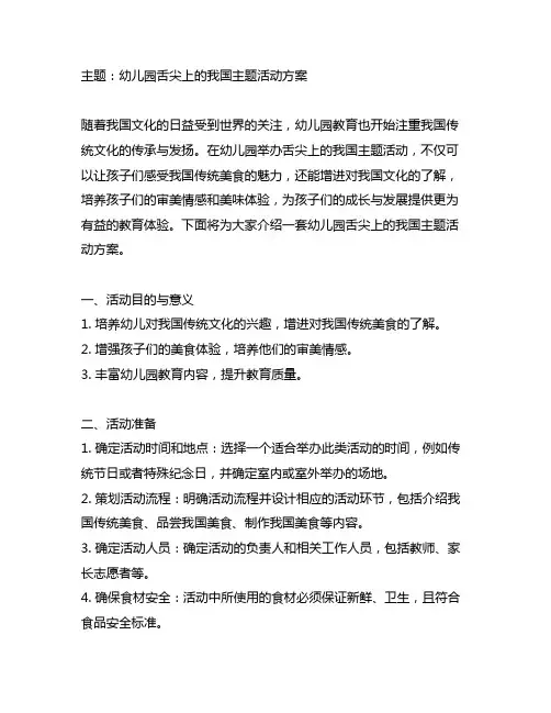 幼儿园舌尖上的中国主题活动方案 幼儿园活动