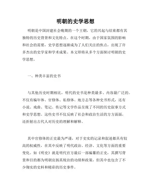 明朝的史学思想