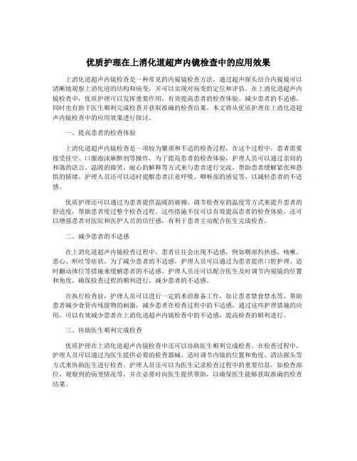 优质护理在上消化道超声内镜检查中的应用效果