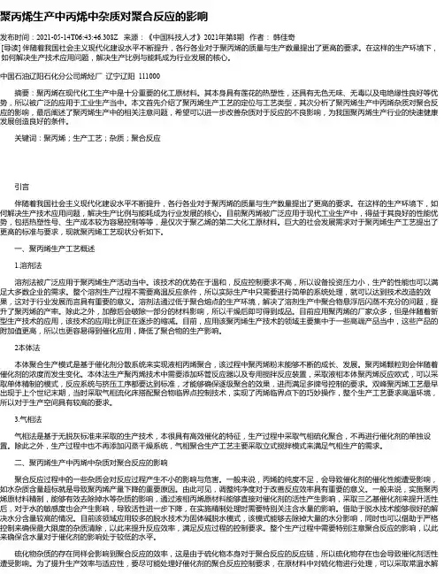 聚丙烯生产中丙烯中杂质对聚合反应的影响