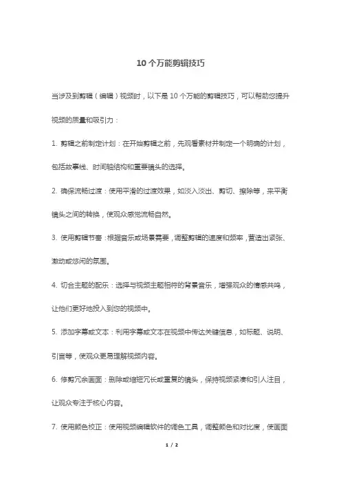 10个万能剪辑技巧