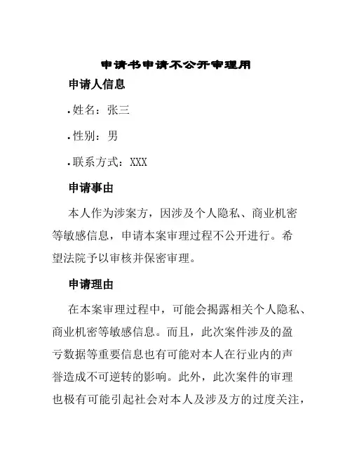 申请书申请不公开审理用