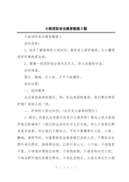小班消防安全教育教案3篇