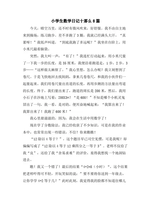 小学生数学日记十则8篇