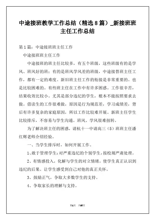 中途接班教学工作总结(精选8篇)_新接班班主任工作总结