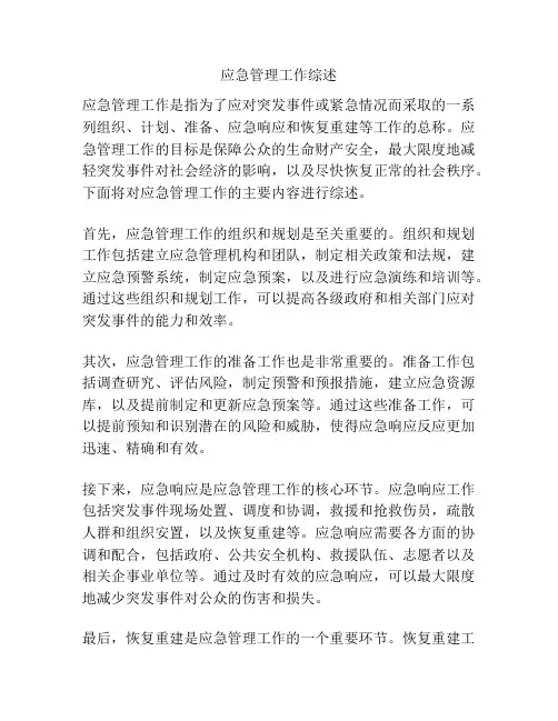 应急管理工作综述