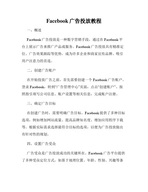 Facebook广告投放教程
