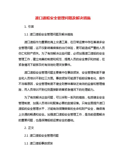渡口渡船安全管理问题及解决措施