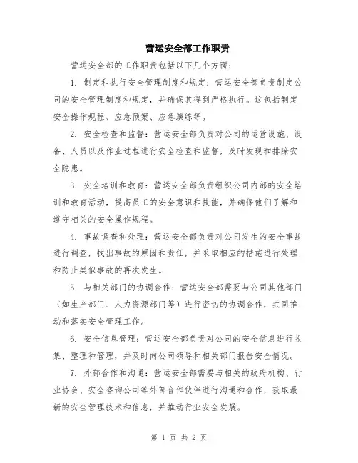 营运安全部工作职责
