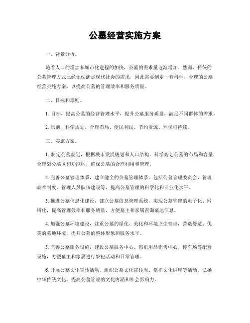 公墓经营实施方案
