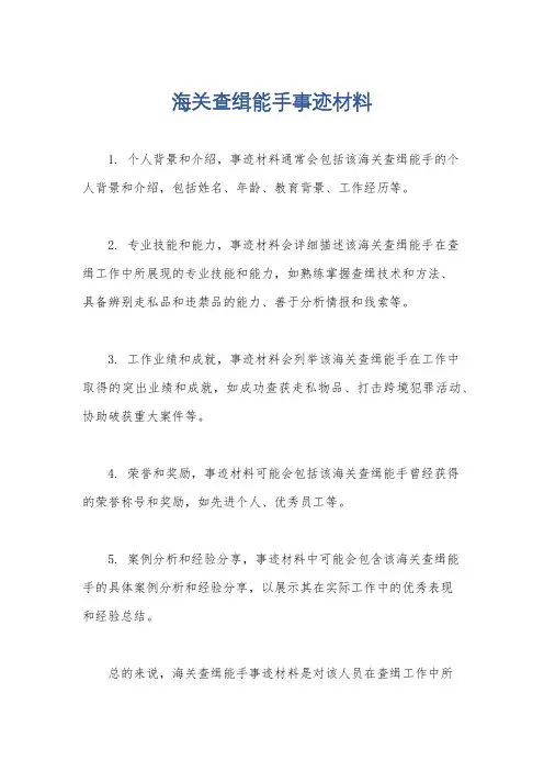 海关查缉能手事迹材料