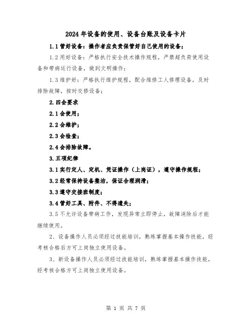 2024年设备的使用、设备台账及设备卡片(三篇)