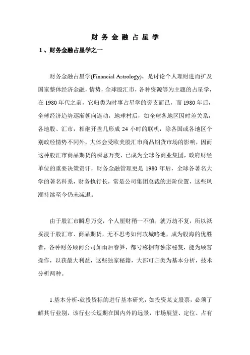 财务金融占星学