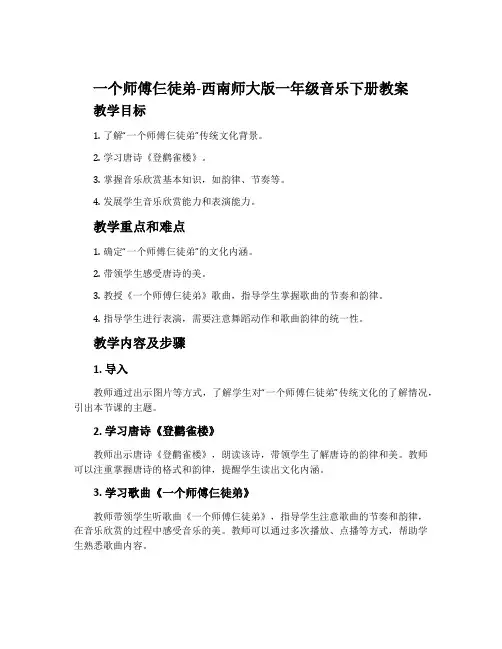 一个师傅仨徒弟-西南师大版一年级音乐下册教案