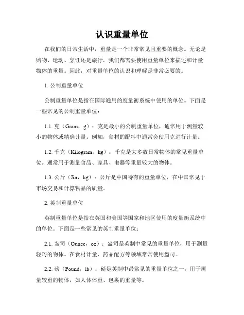 认识重量单位