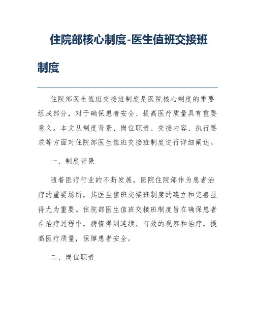 住院部核心制度-医生值班交接班制度