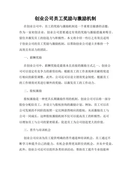 创业公司员工奖励与激励机制