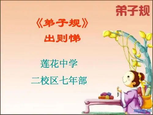 《弟子规》出则悌