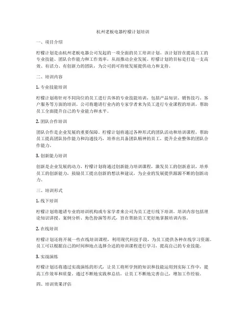 杭州老板电器柠檬计划培训