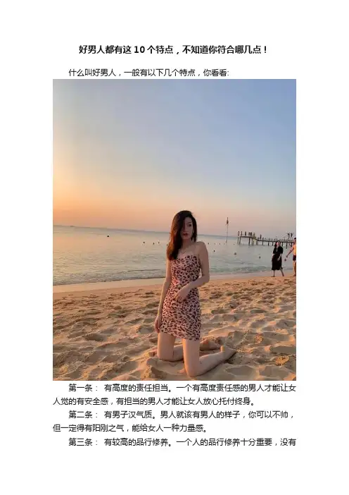 好男人都有这10个特点，不知道你符合哪几点！